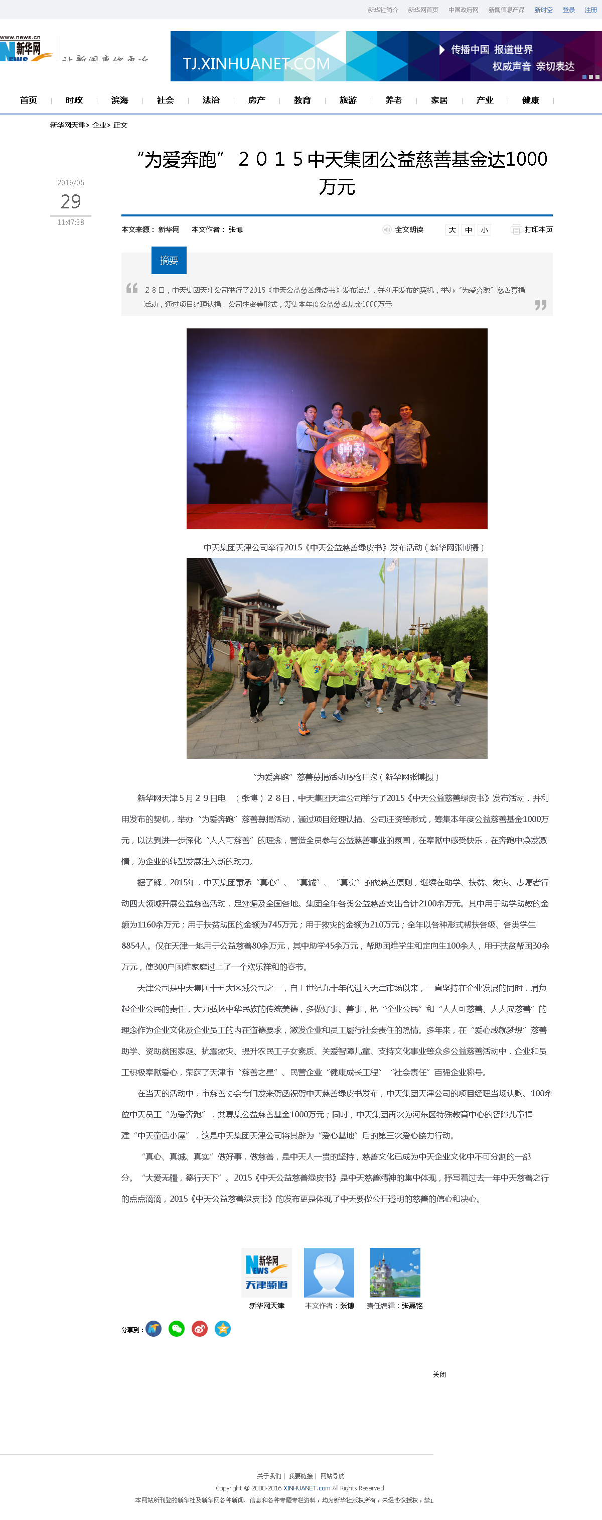 3-1-2、新华网——“为爱奔跑”２０１５集团公益慈善基金达1000万元.png
